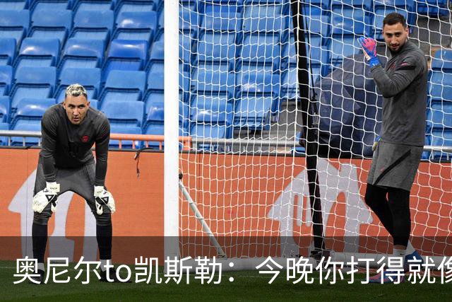 奥尼尔to凯斯勒：今晚你打得就像联盟中最好的大个子 为你高兴