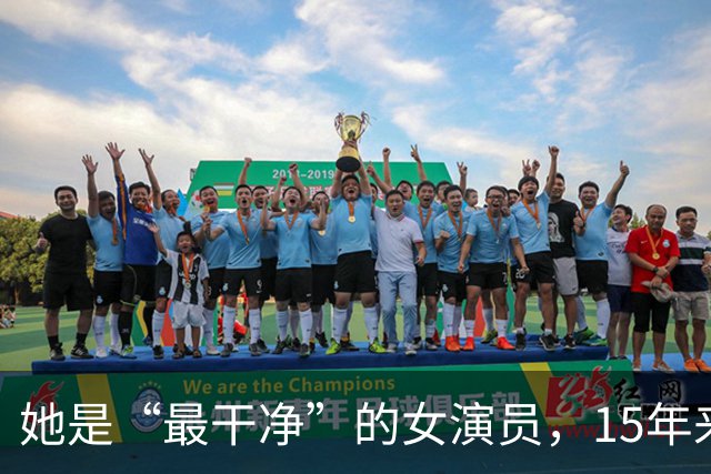 她是“最干净”的女演员，15年来没有红，可她的丈夫却是大红大紫