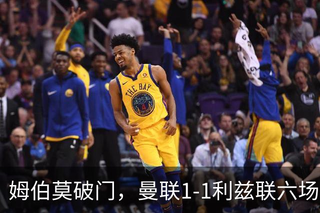 姆伯莫破门，曼联1-1利兹联六场不胜，卡里克创英超时代最差开局