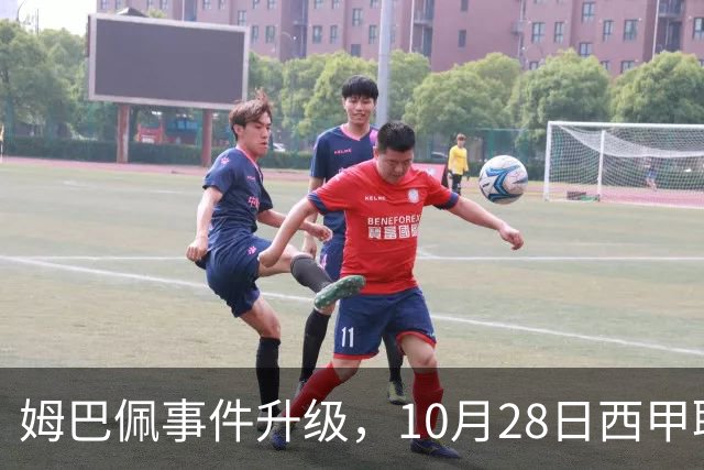 姆巴佩事件升级，10月28日西甲联盟与中国大使会面，寻求解决方案