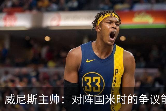 威尼斯主帅：对阵国米时的争议能弥补，但我接受而且不找借口