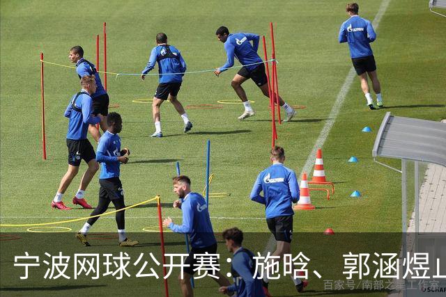 宁波网球公开赛：施晗、郭涵煜止步首轮