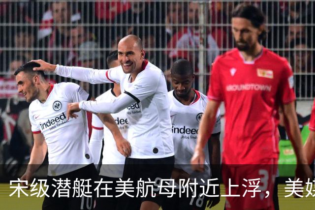 宋级潜艇在美航母附近上浮，美媒：这是中国海军由弱变强的分水岭
