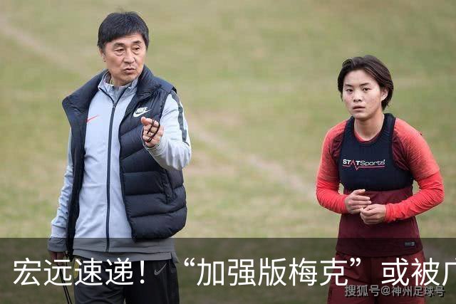 宏远速递！“加强版梅克”或被广东队看中，总决赛稳了？