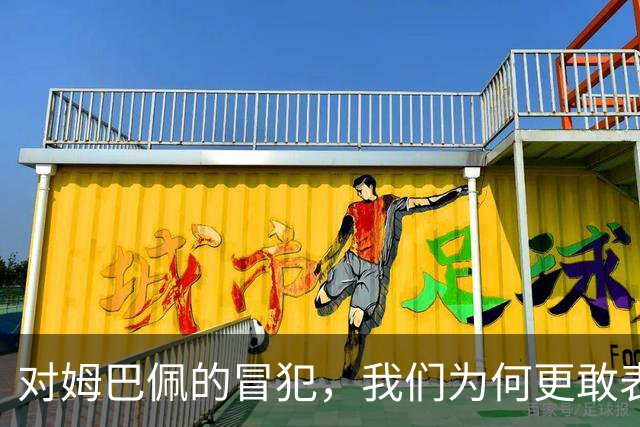 对姆巴佩的冒犯，我们为何更敢表达“零容忍”？