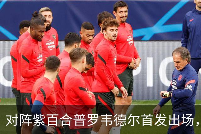对阵紫百合普罗韦德尔首发出场，迎本赛季各项赛事首秀
