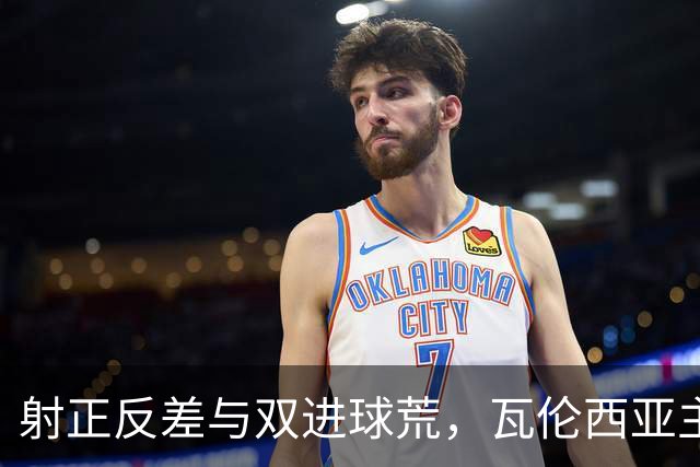 射正反差与双进球荒，瓦伦西亚主场战比利亚雷亚尔看兑现