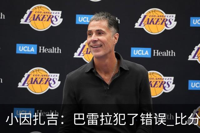 小因扎吉：巴雷拉犯了错误 比分没反映出真实情况