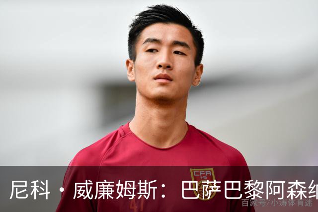 尼科·威廉姆斯：巴萨巴黎阿森纳都找过我，我对所有人说了不