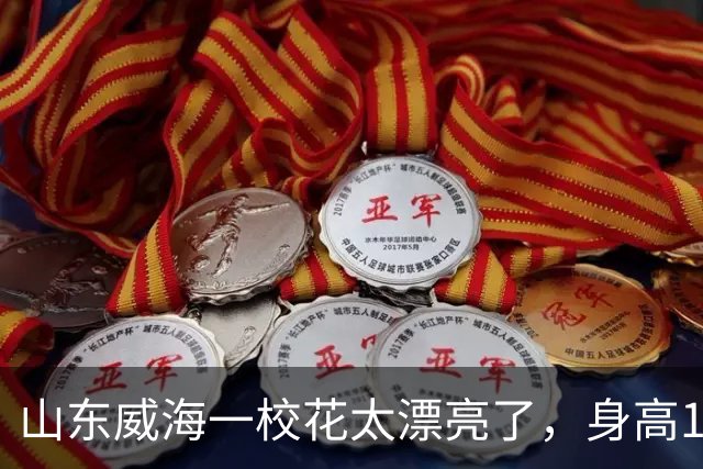 山东威海一校花太漂亮了，身高165厘米五官精致到无懈可击