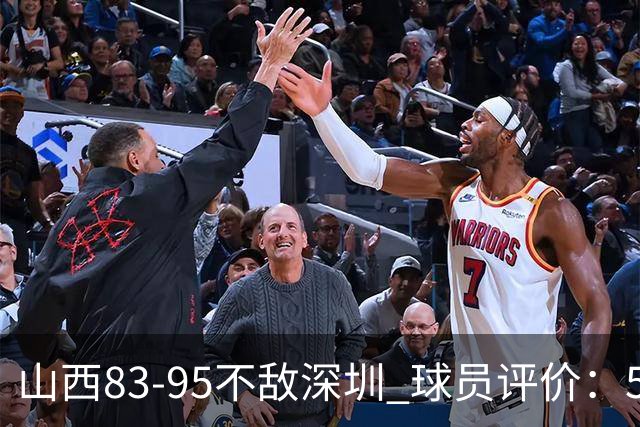 山西83-95不敌深圳 球员评价：5人优秀，6人低迷