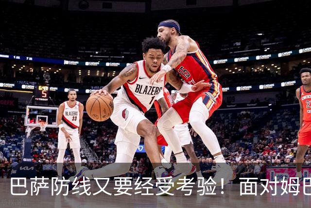 巴萨防线又要经受考验！面对姆巴佩，弗里克这次能守住吗？