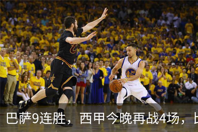 巴萨9连胜，西甲今晚再战4场，比分精准预测，皇马有望大胜？