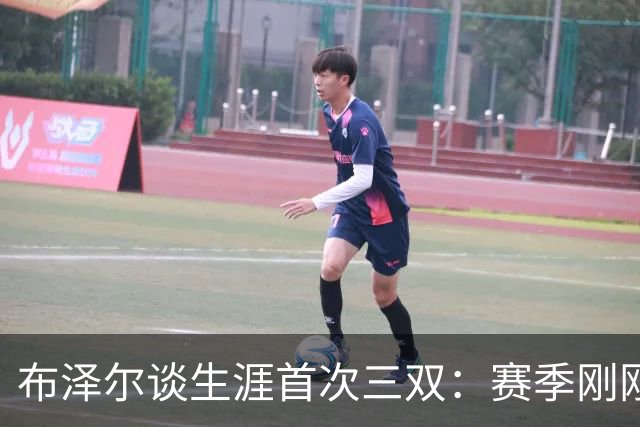 布泽尔谈生涯首次三双：赛季刚刚开始 还有很多精彩表现值得期待