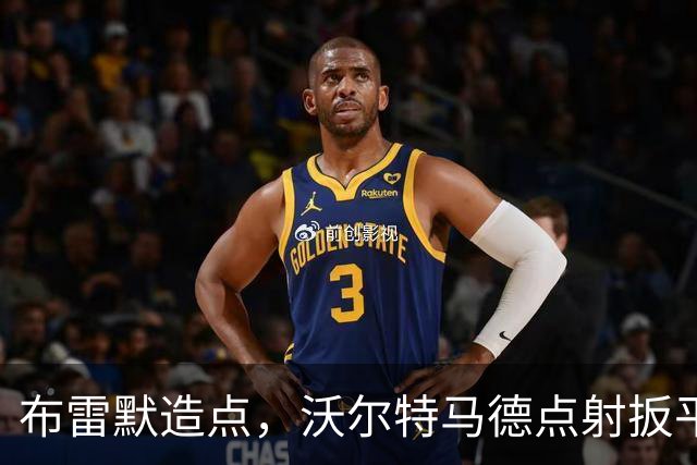 布雷默造点，沃尔特马德点射扳平，尤文2-2