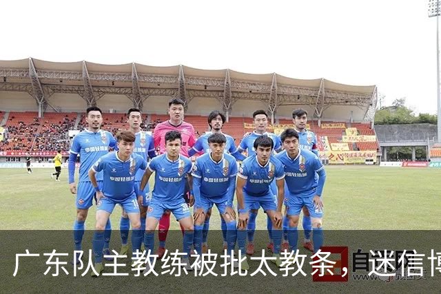 广东队主教练被批太教条，迷信博日奇和老将，周鹏依然是首发