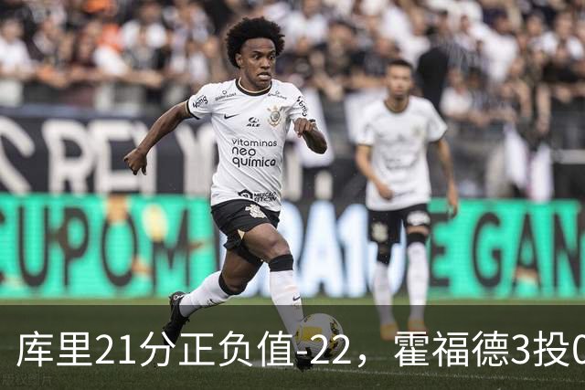 库里21分正负值-22，霍福德3投0中他仍力挺