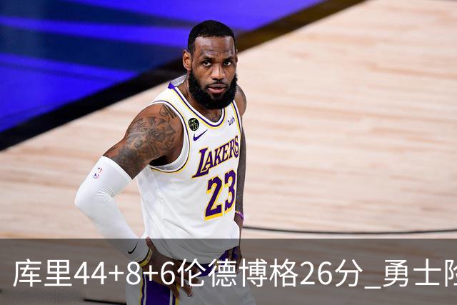 库里44+8+6伦德博格26分 勇士险胜森林狼