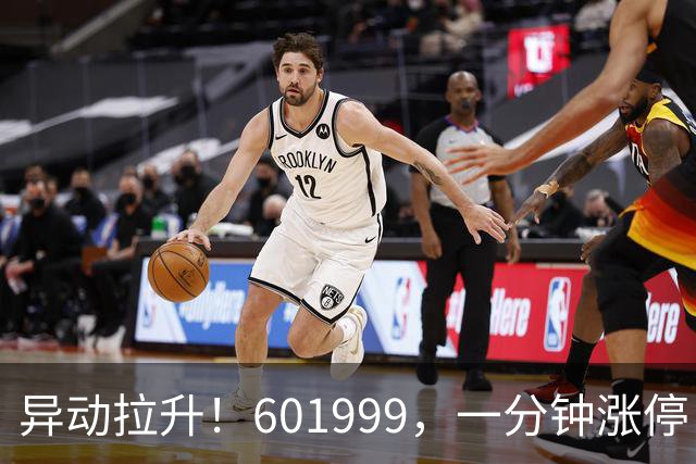 异动拉升！601999，一分钟涨停