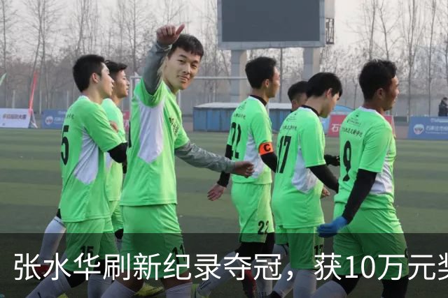 张水华刷新纪录夺冠，获10万元奖金