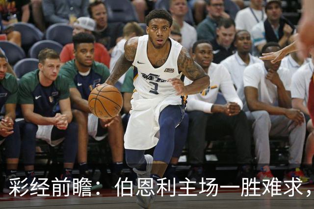 彩经前瞻：伯恩利主场一胜难求，狼队锋线减员客战谨防平局