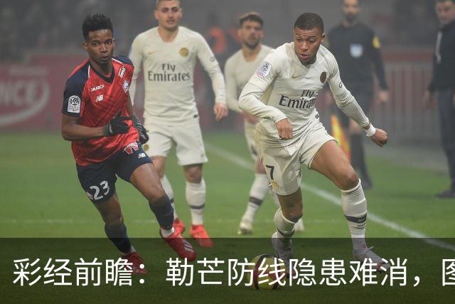 彩经前瞻：勒芒防线隐患难消，图卢兹客场有望拿下三分
