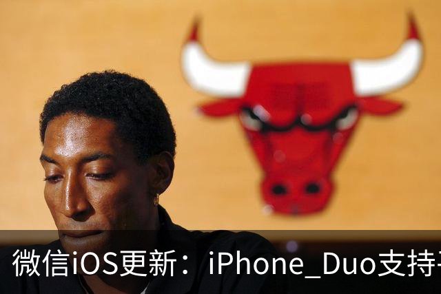 微信iOS更新：iPhone Duo支持平板模式了