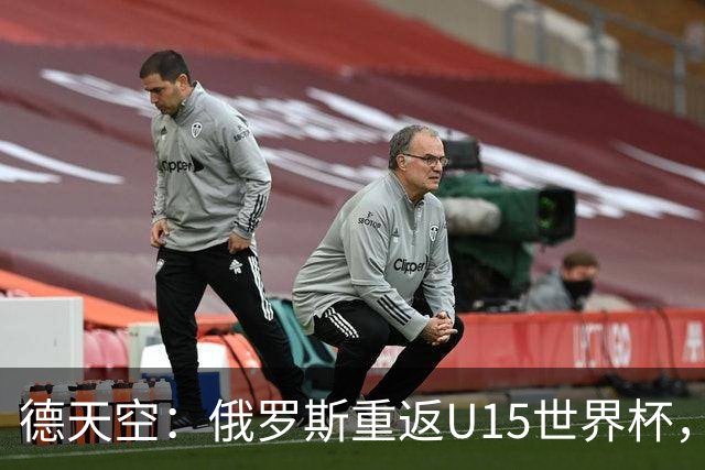 德天空：俄罗斯重返U15世界杯，德国缺席
