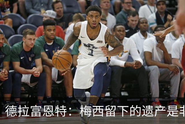 德拉富恩特：梅西留下的遗产是非凡的；西班牙人拿金球我就高兴