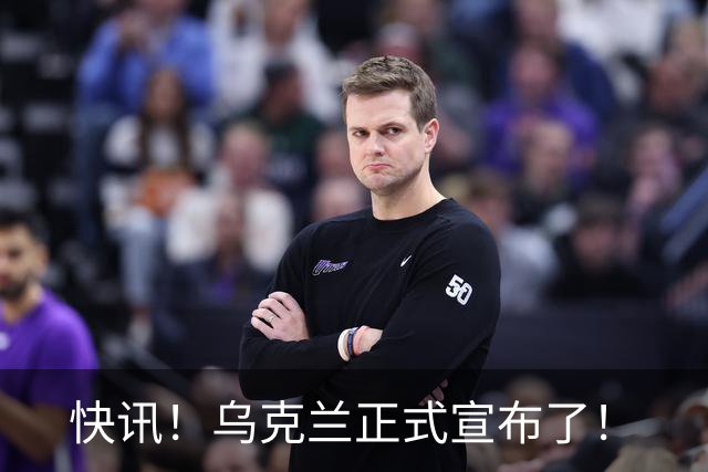 快讯！乌克兰正式宣布了！