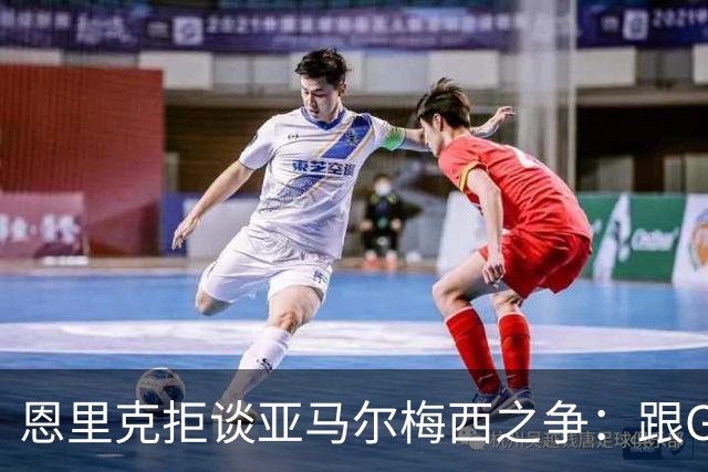 恩里克拒谈亚马尔梅西之争：跟GOAT比没人能赢