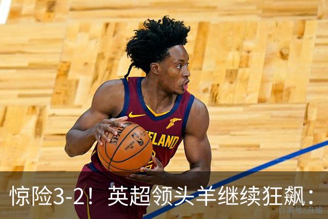 惊险3-2！英超领头羊继续狂飙：7轮全胜，哈兰德太犀利：轰入2球