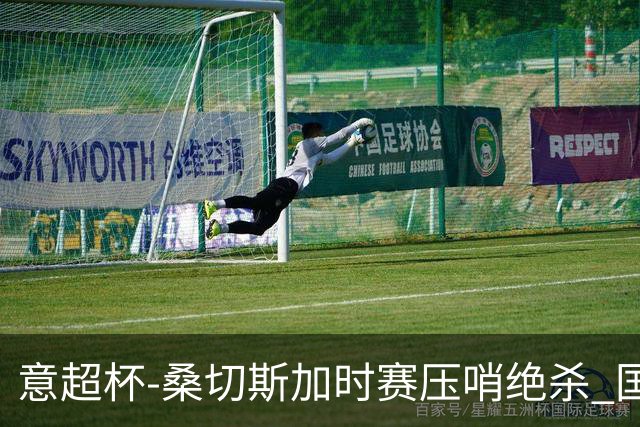 意超杯-桑切斯加时赛压哨绝杀 国米2-1胜尤文夺冠