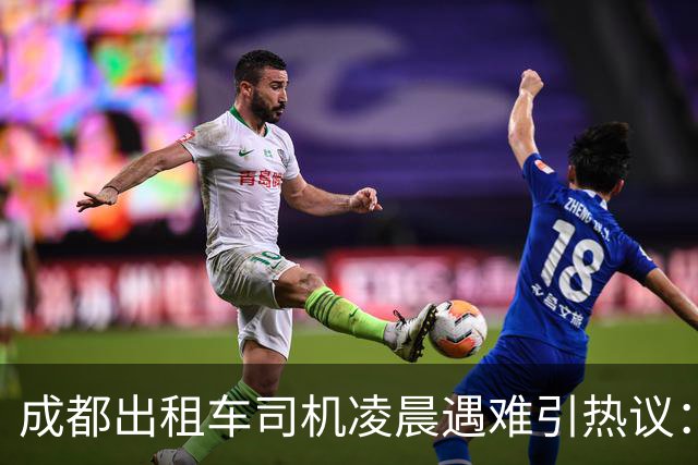成都出租车司机凌晨遇难引热议：护栏今年才加装，堵得人心慌慌