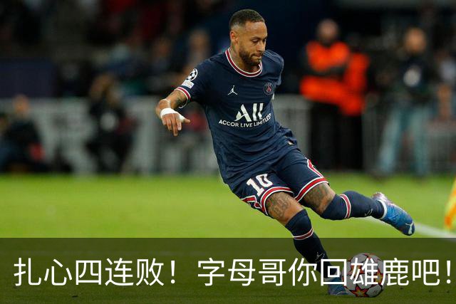 扎心四连败！字母哥你回雄鹿吧！！！