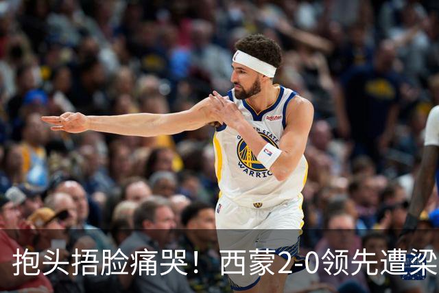 抱头捂脸痛哭！西蒙2-0领先遭梁靖崑逆转 赛后：被连赢三局心里憋屈