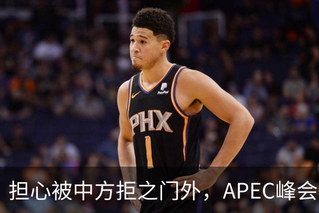 担心被中方拒之门外，APEC峰会举行前，高市早苗先给自己找好台阶