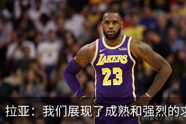 拉亚：我们展现了成熟和强烈的求胜欲；马杜埃凯是特别的球员