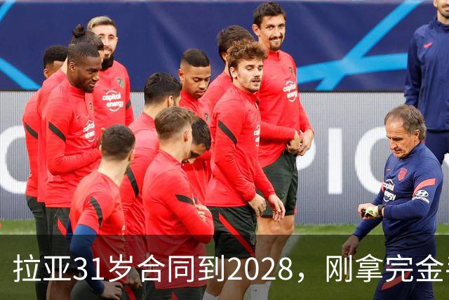 拉亚31岁合同到2028，刚拿完金手套就说想踢西甲，阿森纳这门将位置先别急着换