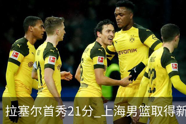 拉塞尔首秀21分 上海男篮取得新赛季开门红