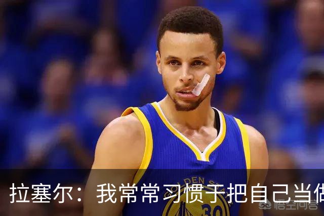 拉塞尔：我常常习惯于把自己当做一只斗牛犬 但做条鲨鱼感觉不错