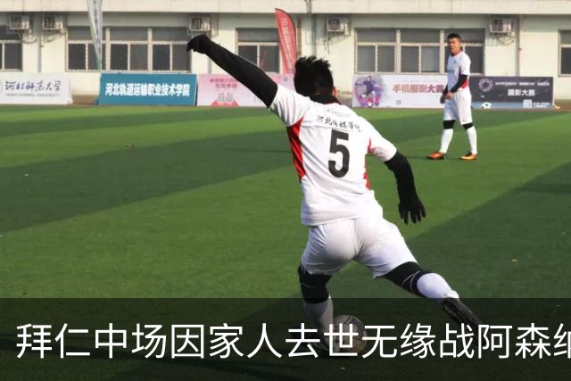 拜仁中场因家人去世无缘战阿森纳，球队缺兵少将，门将有望复出