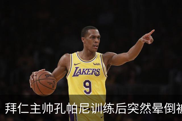 拜仁主帅孔帕尼训练后突然晕倒被紧急送医 目前留院观察