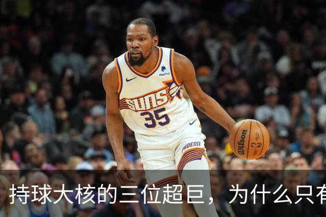 持球大核的三位超巨，为什么只有詹姆斯成功夺冠了