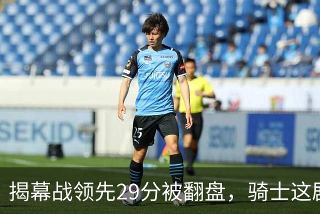 揭幕战领先29分被翻盘，骑士这剧本太离谱