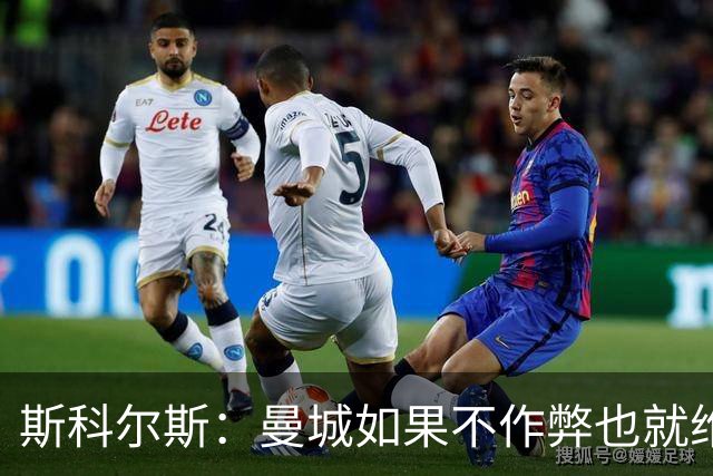 斯科尔斯：曼城如果不作弊也就维拉、纽卡水平，大概排英超第5、6