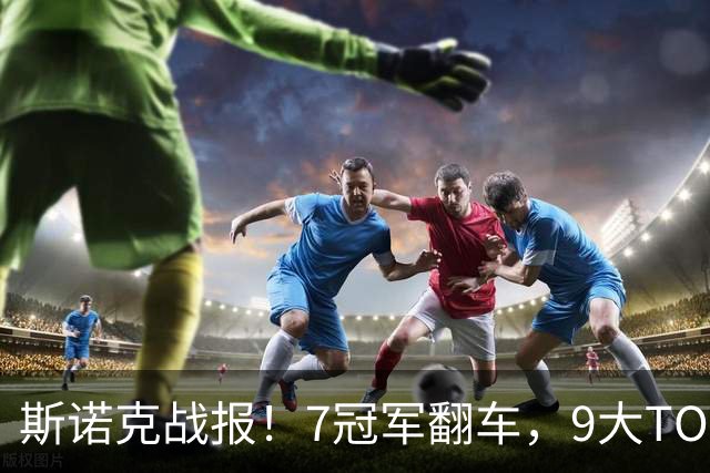 斯诺克战报！7冠军翻车，9大TOP16一轮游，赵心童3大追兵全败！