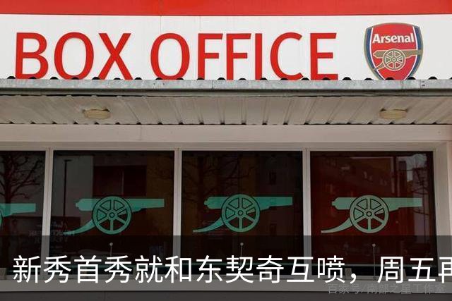 新秀首秀就和东契奇互喷，周五再碰面：我很期待