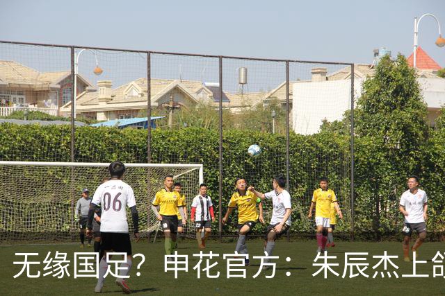无缘国足？申花官方：朱辰杰上颌骨骨折 预计恢复期4-6周