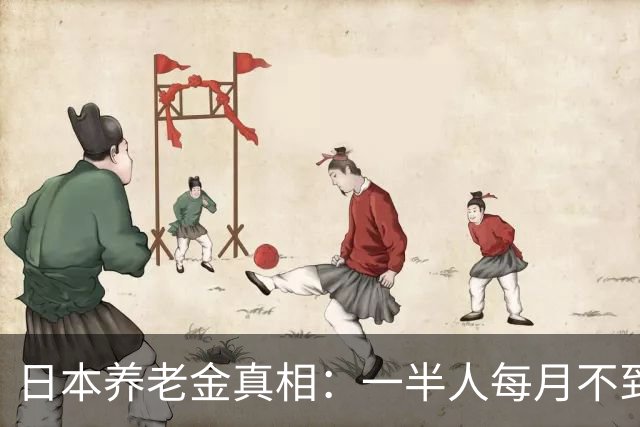 日本养老金真相：一半人每月不到6352元，超过1万元的不足2万人